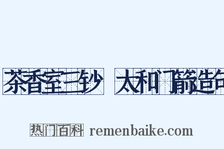茶香室三钞·太和门箭造句是什么意思的图片